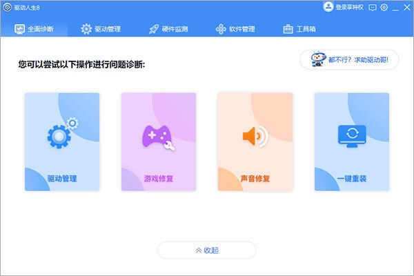 驱动人生标准版