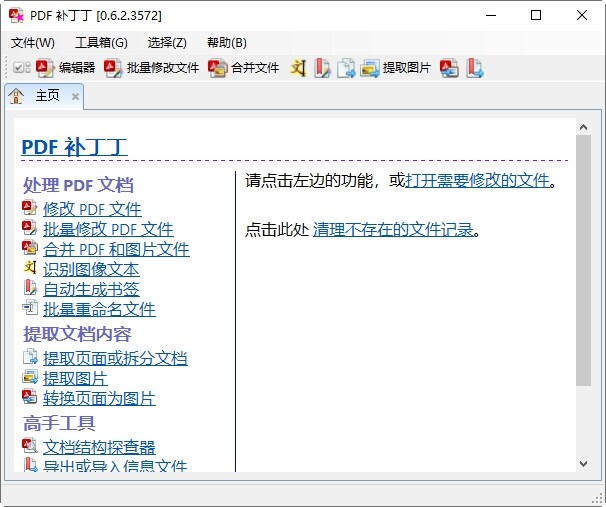 pdf补丁丁开源版 1.0.0.4046