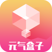 元气盒子数字藏品