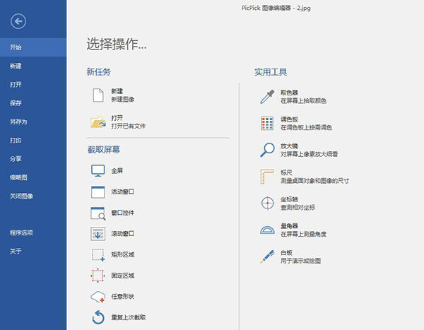 Picpick图像编辑器 6.2.0