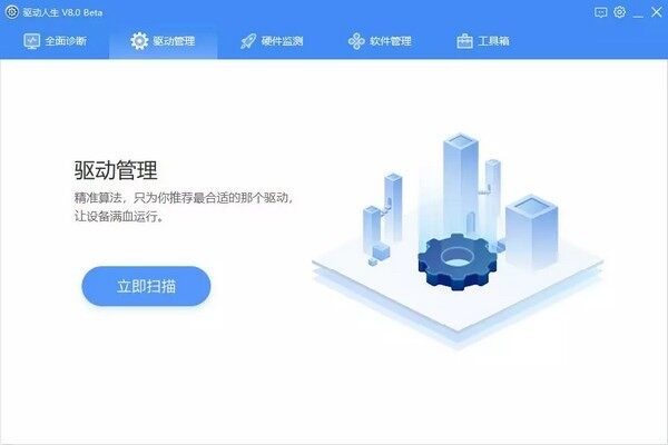 驱动人生标准版