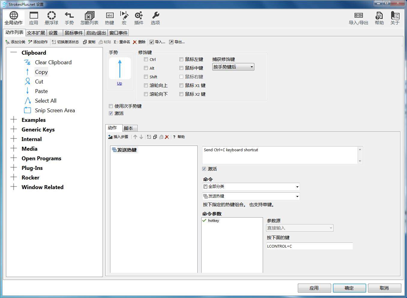 StrokesPlus鼠标手势 0.5.6.6