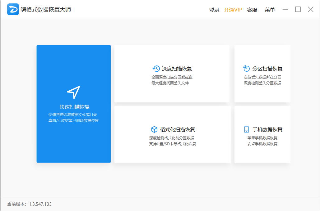 嗨格式数据恢复大师免费版