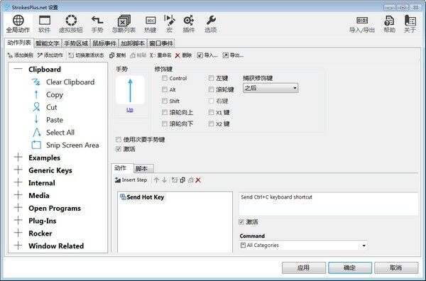 StrokesPlus鼠标手势 0.5.6.6