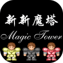新新魔塔无限金钱版