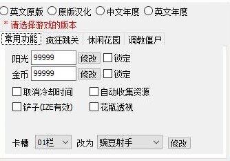 植物大战僵尸修改器万能通用版