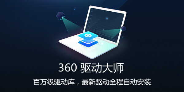 360驱动网卡版离线 2.0.0.1790