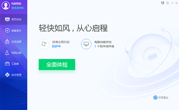 腾讯电脑管家pc端