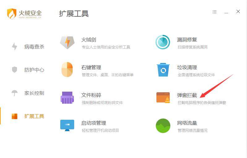 火绒安全工具