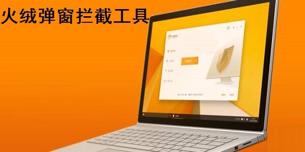 火绒弹窗拦截单文件版 5.0.1.1