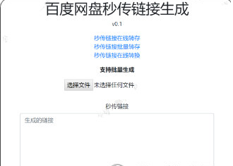 百度云秒传脚本