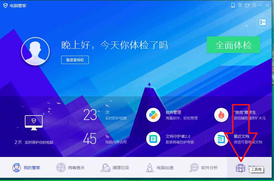 腾讯电脑管家正式版