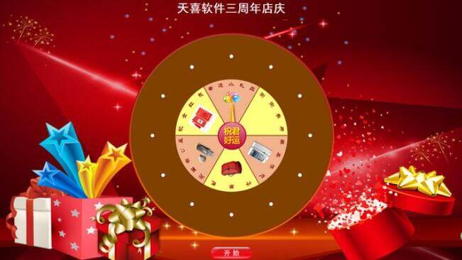 天喜全能抽奖软件