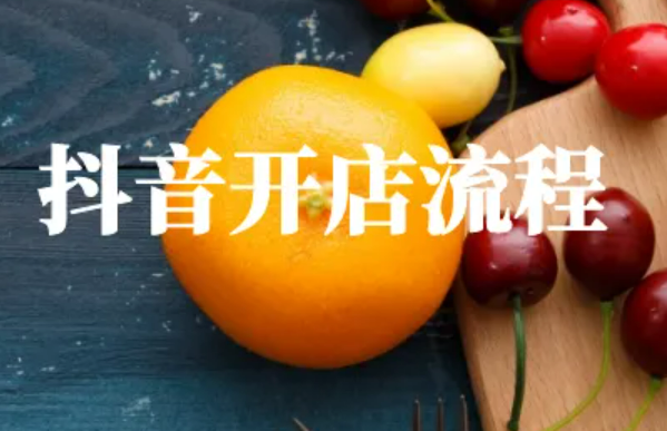 抖店怎么申请开店，抖店保证金多少钱