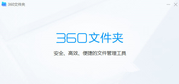 360文件夹绿色版 1.0