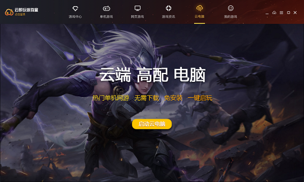 云即玩游戏盒pc版 1.0