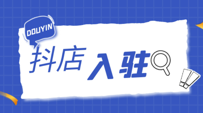 抖店入驻流程，抖店入驻收费多少