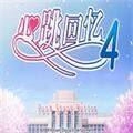心跳回忆4全cg存档版