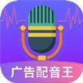 广告配音王app