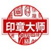 印章大师破解版 v11.0