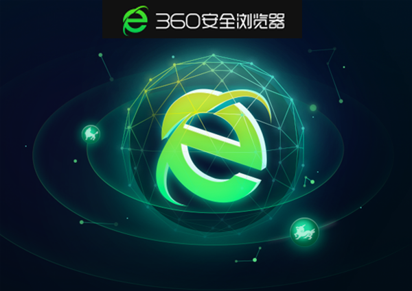 360安全浏览器老版本