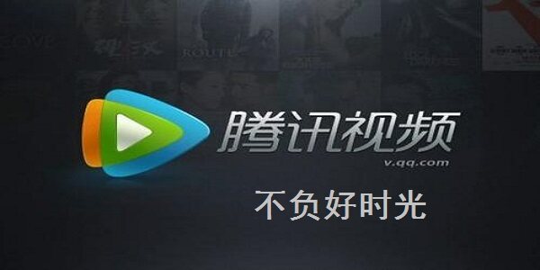 腾讯视频无广告
