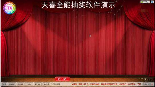 天喜全能抽奖软件