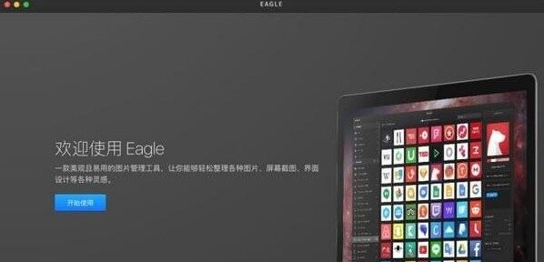 Eagle客户端 2.0