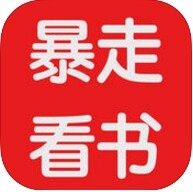 暴走看书(暂未上线)