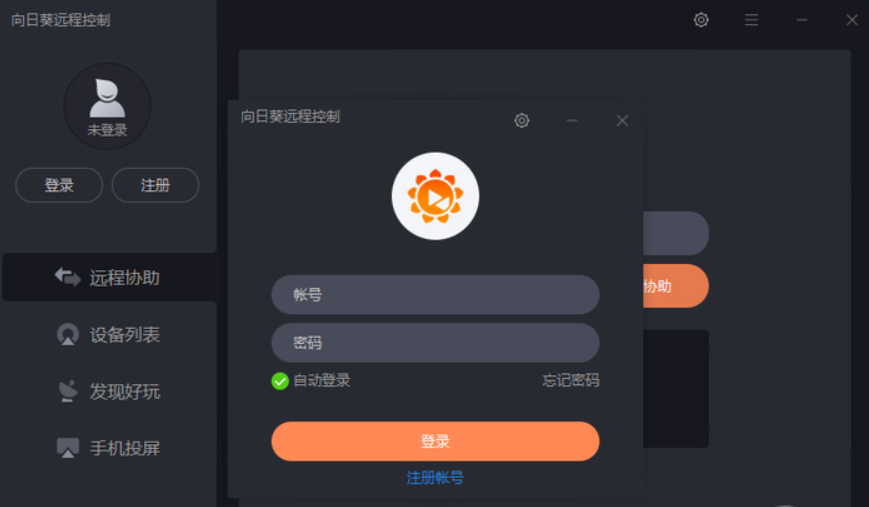 向日葵远程控制pc端 5.0.0.29520