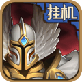 英雄来挂机破解版