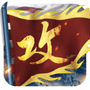 攻城掠地觉醒武将版