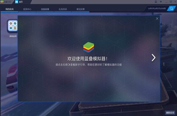 蓝叠模拟器5完整版 5.2.0.1052