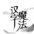 汉字魔法抖音游戏