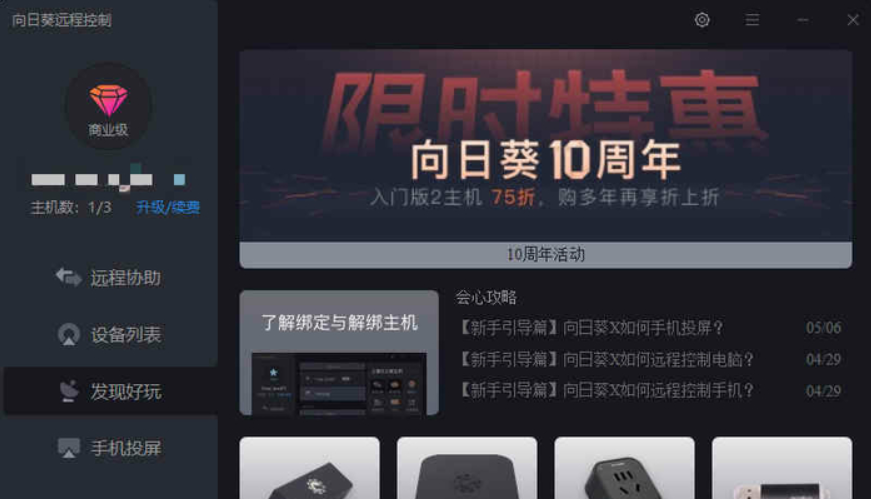 向日葵远程控制pc端 5.0.0.29520