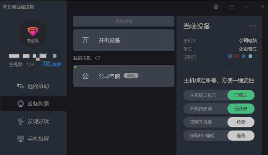 向日葵远程控制pc端 5.0.0.29520
