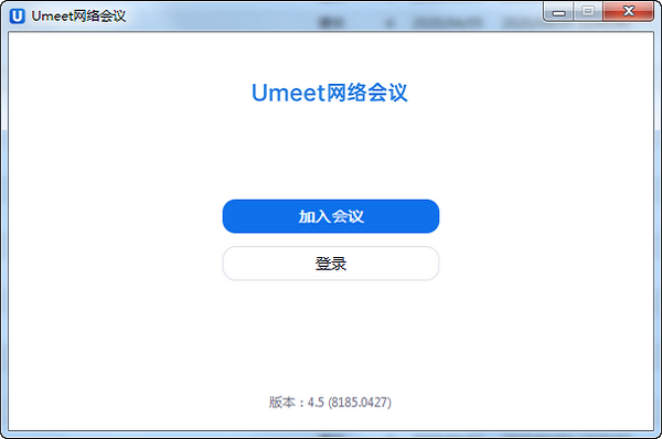 umeet网络会议电脑版 4.2.135840.0124