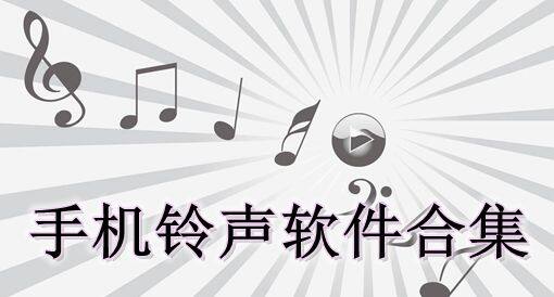 手机铃声软件