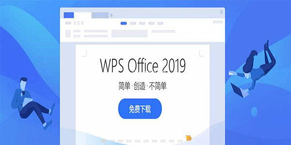 WPS Office 2019最新版
