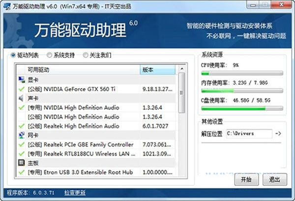 万能驱动离线版