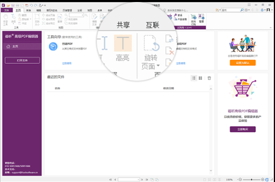 福昕高级PDF编辑器企业版