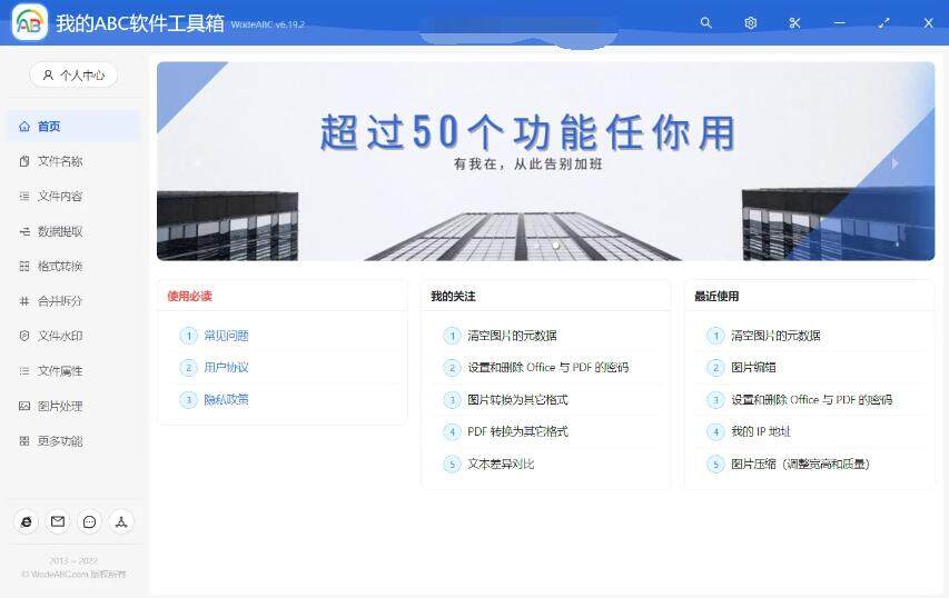 我的ABC软件工具箱v6.27