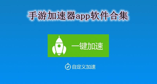 手游加速器软件