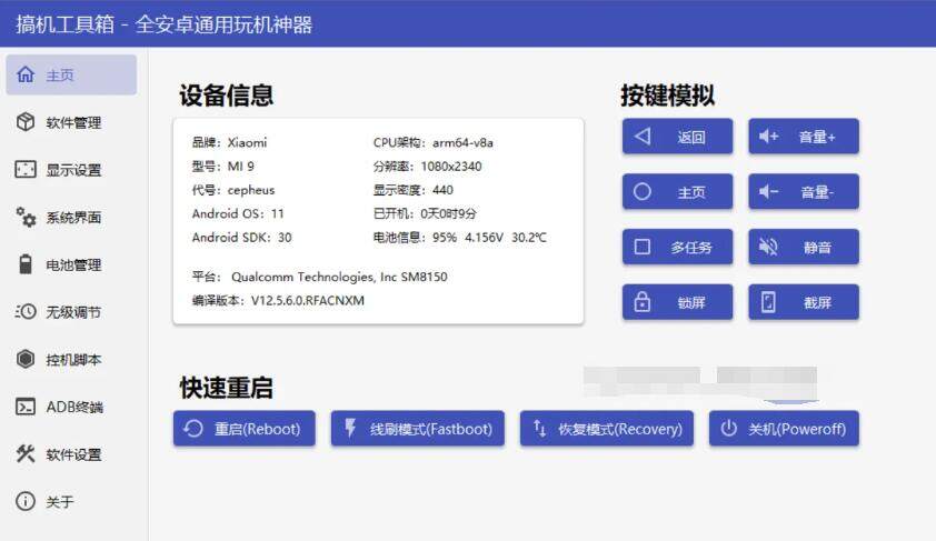 搞机工具箱9.10