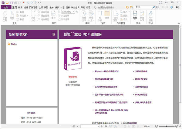 福昕高级PDF编辑器企业版