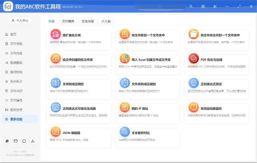 我的ABC软件工具箱v6.27