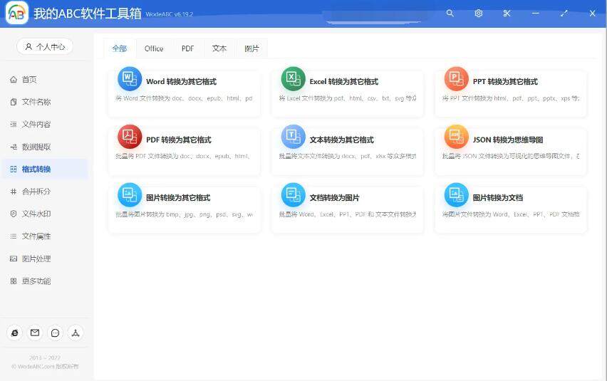 我的ABC软件工具箱v6.27