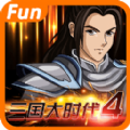 三国大时代4霸王立志破解版
