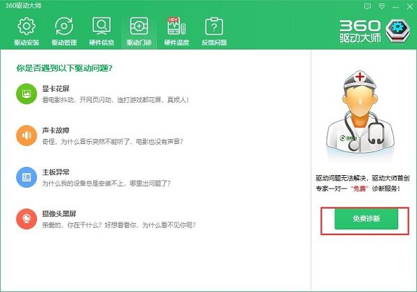 360驱动大师 2.0.0.1800
