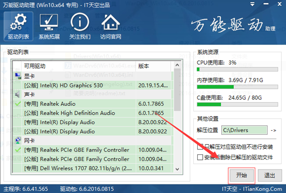 万能驱动离线版